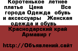 Коротенькое, летнее платье › Цена ­ 550 - Все города Одежда, обувь и аксессуары » Женская одежда и обувь   . Краснодарский край,Армавир г.